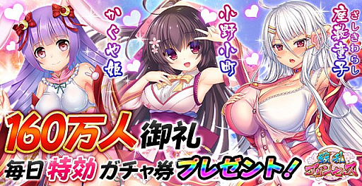 画像ギャラリー No.001のサムネイル画像 / 「戦乱プリンセス」で160万登録記念のキャンペーンが開催。特効ガチャ券配布など