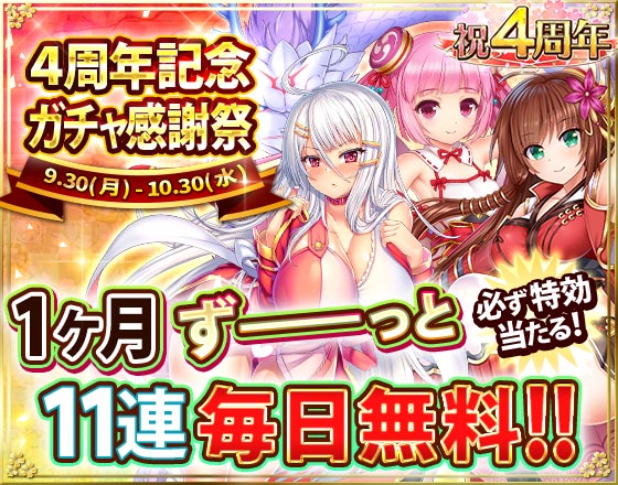 画像集 003 戦乱プリンセス 4周年を記念してイベント特効将姫が獲得できる11連ガチャを無料配信 Vipパスの割引販売も