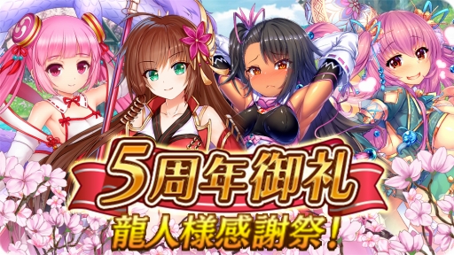 戦乱プリンセス 5周年御礼キャンペーンの各イベントが順次スタート