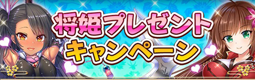 画像ギャラリー No.001のサムネイル画像 / 「戦乱プリンセス」,将姫プレゼントキャンペーンが開催。さらに“ガチャ毎日最大100回無料”も