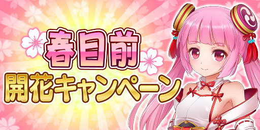 画像ギャラリー No.001のサムネイル画像 / 「戦乱プリンセス」,“春目前開花キャンペーン”を開催中