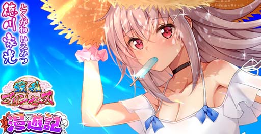 画像ギャラリー No.005のサムネイル画像 / 「戦乱プリンセス」,“夏祭りキャンペーン”がスタート。ログインボーナスなど盛りだくさん