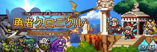 画像ギャラリー No.001のサムネイル画像 / 戦略アクションRPG「勇者クロニクル」,事前登録受付を開始