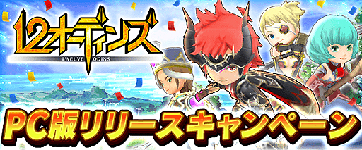 みんなで つなげるバトルrpg 12オーディンズ Pc版の配信が Yahoo ゲームでスタート 5大キャンペーンも実施中