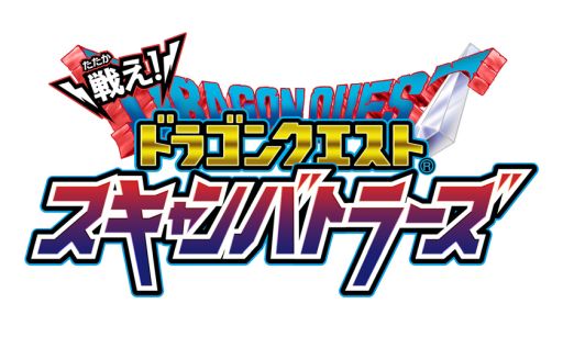 画像ギャラリー No.002のサムネイル画像 / 「戦え!ドラゴンクエスト スキャンバトラーズ」の5弾が3月15日から稼働