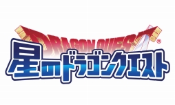 画像ギャラリー No.001のサムネイル画像 / 「星のドラゴンクエスト」と「戦え!ドラゴンクエスト スキャンバトラーズ」合同の体験ツアーが開催決定