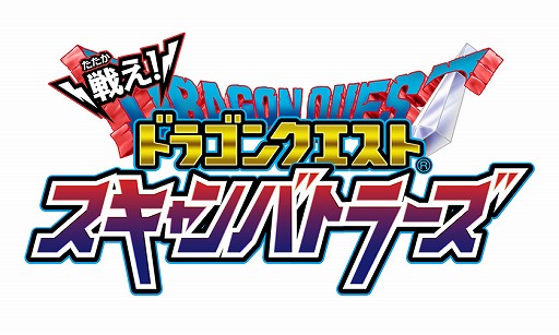 画像ギャラリー No.006のサムネイル画像 / 「戦え!ドラゴンクエスト スキャンバトラーズ」,5月17日から第6弾が稼働