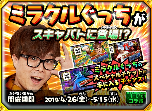 戦え ドラゴンクエスト スキャンバトラーズ ミラクルぐっち さんとのコラボキャンペーンを4月26日より開催
