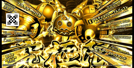 画像ギャラリー No.007のサムネイル画像 / 「戦え!ドラゴンクエスト スキャンバトラーズ」の新3弾が11月14日に稼働開始