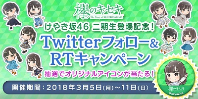 画像ギャラリー No.001のサムネイル画像 / 「欅のキセキ」，Twitterのリツイートキャンペーンを開催