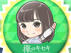 「欅のキセキ」，Twitterのリツイートキャンペーンを開催