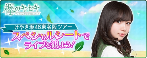 ���������꡼ No.001�Υ���ͥ������ / ��ݰ�Υ������ס������ŵ�������Ǥ��뿷���٥�ȡ�W-KEYAKIZAKA�λ������ԡ��פ򳫺���