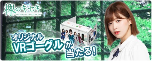 画像ギャラリー No.001のサムネイル画像 / 「欅のキセキ」，新イベント「エキセントリック〜前編〜」を開催。特典にオリジナルVRゴーグルなど