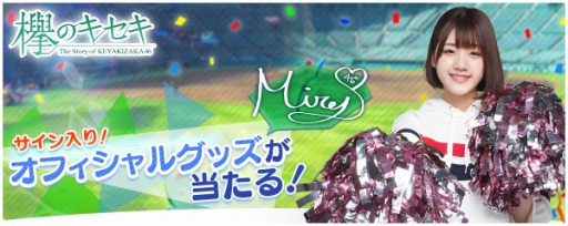 画像ギャラリー No.001のサムネイル画像 / 「欅のキセキ」,新イベント「GO FOR IT!〜あなたを応援したい〜」が8月11日より開催