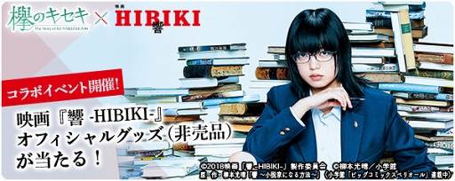 画像ギャラリー No.001のサムネイル画像 / 「欅のキセキ」，9月14日公開の映画「響 -HIBIKI-」とのコラボイベントがスタート