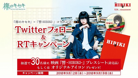 画像ギャラリー No.001のサムネイル画像 / 「欅のキセキ」,映画“響 -HIBIKI-”のコラボキャンペーンが開催