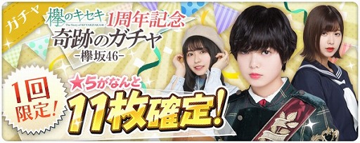 画像ギャラリー No.002のサムネイル画像 / 「欅のキセキ」は10月18日で1周年。ログインボーナスや特別なガチャが登場する1周年フェスを開催