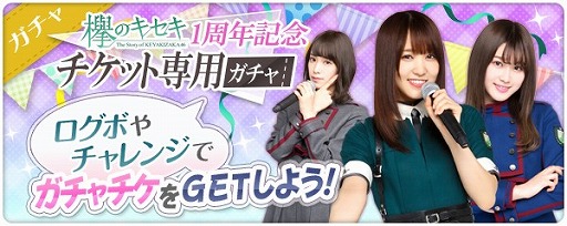 画像ギャラリー No.003のサムネイル画像 / 「欅のキセキ」は10月18日で1周年。ログインボーナスや特別なガチャが登場する1周年フェスを開催