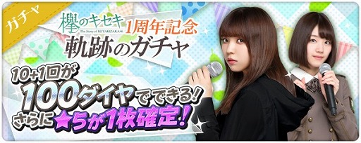 画像ギャラリー No.004のサムネイル画像 / 「欅のキセキ」は10月18日で1周年。ログインボーナスや特別なガチャが登場する1周年フェスを開催