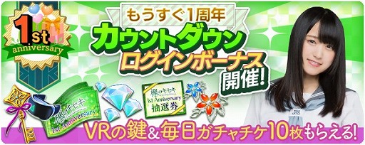 画像ギャラリー No.006のサムネイル画像 / 「欅のキセキ」は10月18日で1周年。ログインボーナスや特別なガチャが登場する1周年フェスを開催