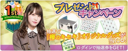 画像ギャラリー No.007のサムネイル画像 / 「欅のキセキ」は10月18日で1周年。ログインボーナスや特別なガチャが登場する1周年フェスを開催