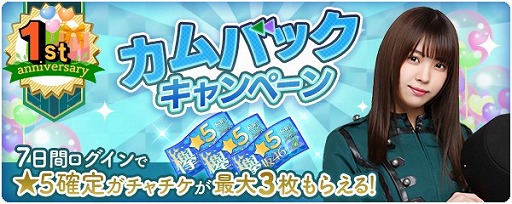 画像ギャラリー No.008のサムネイル画像 / 「欅のキセキ」は10月18日で1周年。ログインボーナスや特別なガチャが登場する1周年フェスを開催