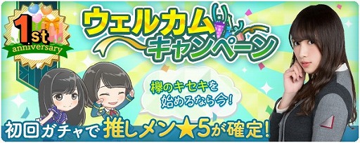 画像ギャラリー No.009のサムネイル画像 / 「欅のキセキ」は10月18日で1周年。ログインボーナスや特別なガチャが登場する1周年フェスを開催