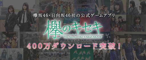 画像ギャラリー No.001のサムネイル画像 / 「欅のキセキ」,400万DLを記念して日向坂46メンバーによるメッセージ動画を公開