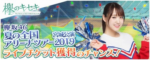 画像ギャラリー No.001のサムネイル画像 / 「欅のキセキ」,復刻イベント「GOFORIT!〜あなたを応援したい〜」が開催中