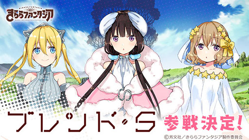 きららファンタジア に中山 幸氏の漫画 ブレンド S が新規参戦 告知動画が公開に 事前登録者は50万人を突破