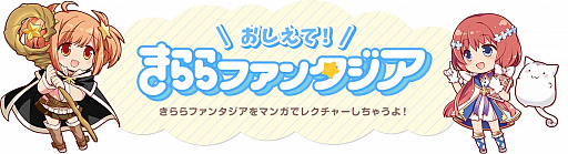 画像ギャラリー No.001のサムネイル画像 / 「きららファンタジア」のWebマンガ「おしえて!きららファンタジア」の第20話が公開