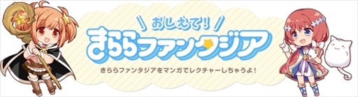 画像ギャラリー No.001のサムネイル画像 / 「きららファンタジア」のWebマンガ「おしえて!きららファンタジア」の第21話が公開