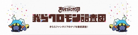 画像ギャラリー No.001のサムネイル画像 / 「きららファンタジア」，漫画“我らクロモン調査団”第4話が公開に