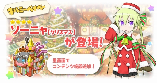 画像ギャラリー No.001のサムネイル画像 / 「きららファンタジア」キルミーベイベーのソーニャが入手できるXマスイベントが開催