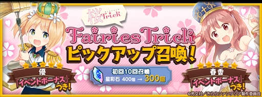 画像ギャラリー No.009のサムネイル画像 / 「きららファンタジア」,「桜 Trick」の参戦に合わせたイベント“Fairies Trick”を開催