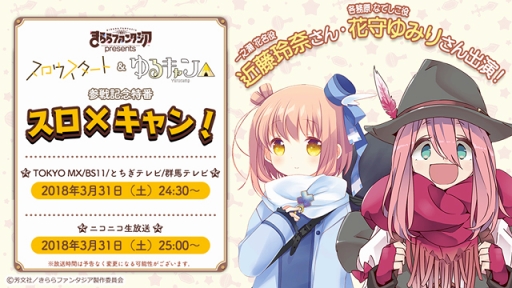 きららファンタジア 3月31日24 30より スロウスタート ゆるキャン 正式参戦記念特番を放送