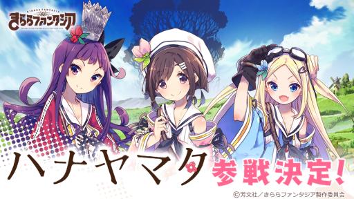 きららファンタジア に漫画 ハナヤマタ が参戦決定 記念動画がtwitterで公開