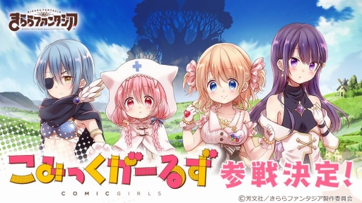 きららファンタジア に こみっくがーるず の参戦が決定 きららファンタジア に こみっくがーるず の参戦が決定