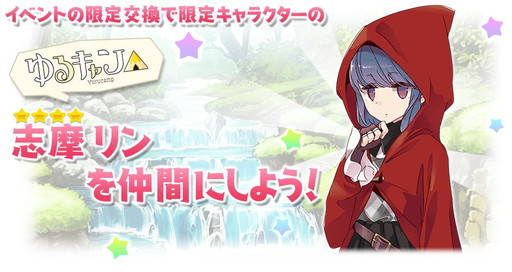 画像ギャラリー No.009のサムネイル画像 / 「きららファンタジア」で「ゆるキャン△」イベント&ピックアップガチャが開催