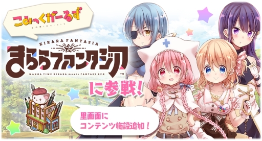 画像ギャラリー No.001のサムネイル画像 / 「きららファンタジア」で「こみっくがーるず」の参戦に合わせたイベントが開催