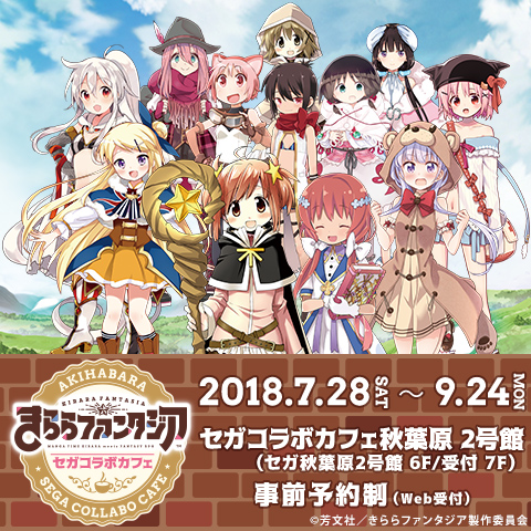 画像ギャラリー No.001のサムネイル画像 / セガコラボカフェで「きららファンタジア」とのコラボが7月28日より開催