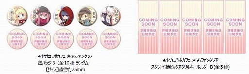 画像ギャラリー No.017のサムネイル画像 / セガコラボカフェで「きららファンタジア」とのコラボが7月28日より開催