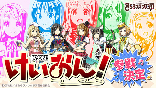 きららファンタジア 新たに けいおん のキャラクター達が参戦 4 平沢 唯 を獲得できるイベントの開催も