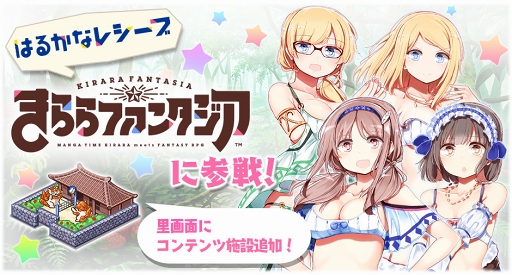 きららファンタジア Tvアニメ はるかなレシーブ キャラが参戦する召喚とイベントを開催