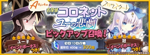 画像ギャラリー No.001のサムネイル画像 / 「きららファンタジア」，9月12日17：00より「名探偵コロネット ユーの悲劇ピックアップ召喚」を開催