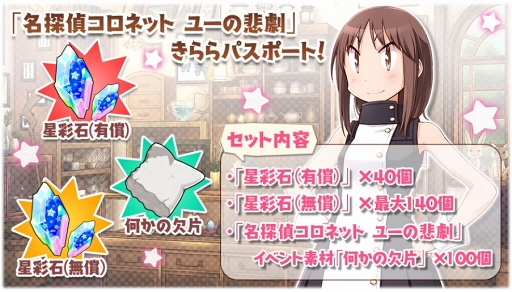 画像ギャラリー No.005のサムネイル画像 / 「きららファンタジア」，9月12日17：00より「名探偵コロネット ユーの悲劇ピックアップ召喚」を開催