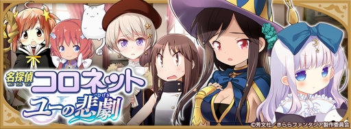 画像ギャラリー No.013のサムネイル画像 / 「きららファンタジア」，9月12日17：00より「名探偵コロネット ユーの悲劇ピックアップ召喚」を開催