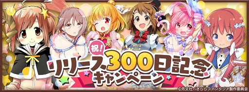 きららファンタジア リリースから300日を記念するキャンペーン