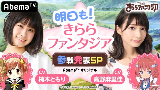 画像ギャラリー No.001のサムネイル画像 / AbemaTV，「きららファンタジア」に新規参戦する作品をウルトラゲームスチャンネルで10月31日に発表