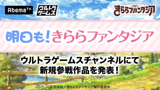 画像ギャラリー No.002のサムネイル画像 / AbemaTV，「きららファンタジア」に新規参戦する作品をウルトラゲームスチャンネルで10月31日に発表